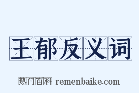 王郁反义词是什么意思的图片